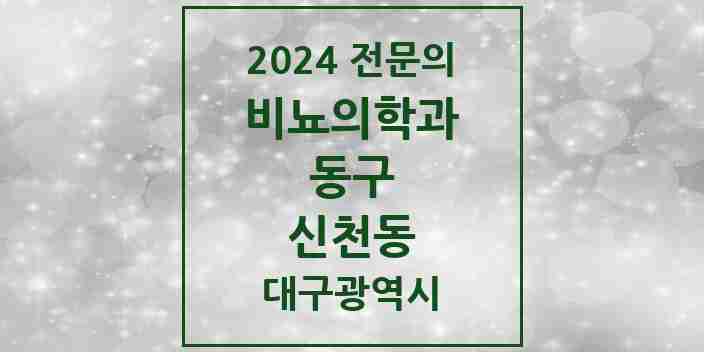 2024 신천동 비뇨의학과(비뇨기과) 전문의 의원·병원 모음 2곳 | 대구광역시 동구 추천 리스트