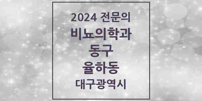 2024 율하동 비뇨의학과(비뇨기과) 전문의 의원·병원 모음 3곳 | 대구광역시 동구 추천 리스트