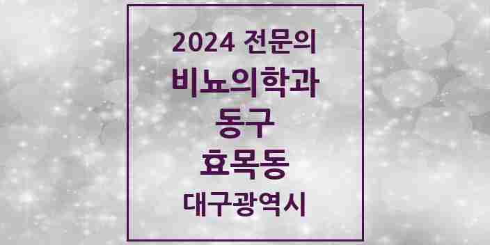 2024 효목동 비뇨의학과(비뇨기과) 전문의 의원·병원 모음 1곳 | 대구광역시 동구 추천 리스트