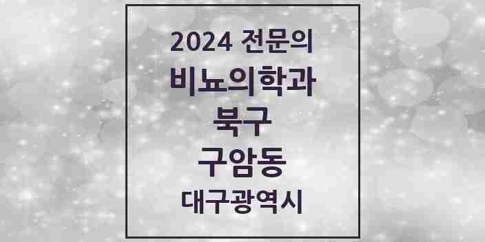 2024 구암동 비뇨의학과(비뇨기과) 전문의 의원·병원 모음 1곳 | 대구광역시 북구 추천 리스트