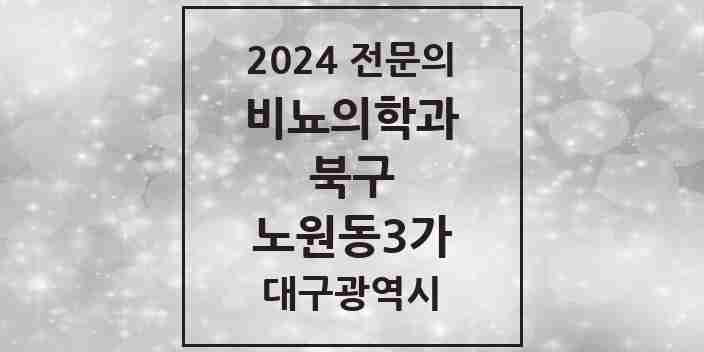 2024 노원동3가 비뇨의학과(비뇨기과) 전문의 의원·병원 모음 2곳 | 대구광역시 북구 추천 리스트