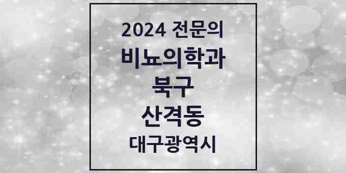 2024 산격동 비뇨의학과(비뇨기과) 전문의 의원·병원 모음 4곳 | 대구광역시 북구 추천 리스트