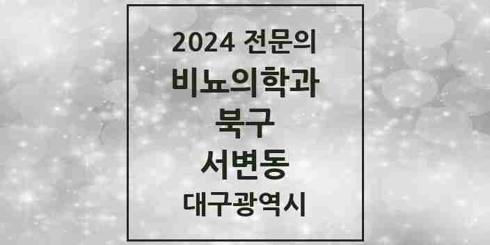 2024 서변동 비뇨의학과(비뇨기과) 전문의 의원·병원 모음 1곳 | 대구광역시 북구 추천 리스트