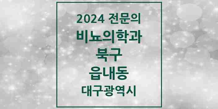 2024 읍내동 비뇨의학과(비뇨기과) 전문의 의원·병원 모음 1곳 | 대구광역시 북구 추천 리스트