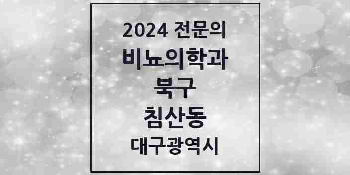 2024 침산동 비뇨의학과(비뇨기과) 전문의 의원·병원 모음 1곳 | 대구광역시 북구 추천 리스트