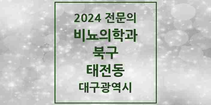 2024 태전동 비뇨의학과(비뇨기과) 전문의 의원·병원 모음 2곳 | 대구광역시 북구 추천 리스트