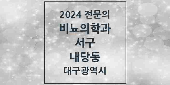 2024 내당동 비뇨의학과(비뇨기과) 전문의 의원·병원 모음 3곳 | 대구광역시 서구 추천 리스트