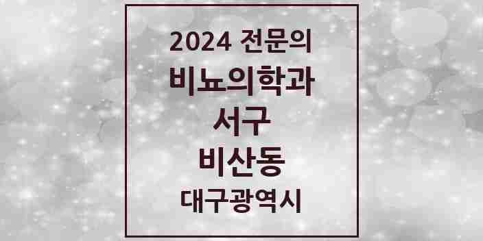 2024 비산동 비뇨의학과(비뇨기과) 전문의 의원·병원 모음 3곳 | 대구광역시 서구 추천 리스트