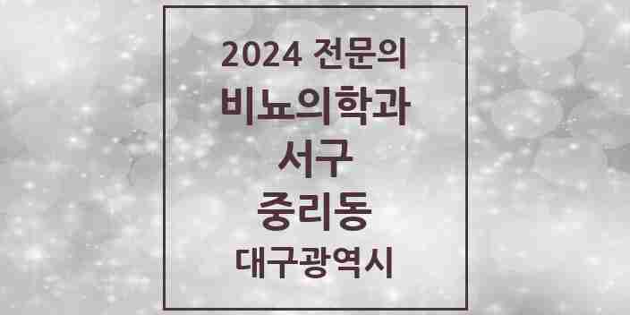 2024 중리동 비뇨의학과(비뇨기과) 전문의 의원·병원 모음 1곳 | 대구광역시 서구 추천 리스트