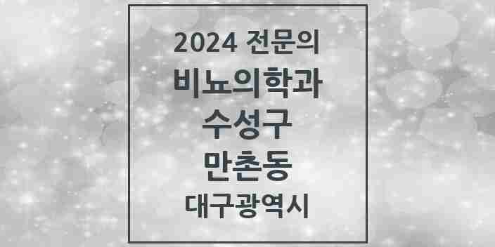 2024 만촌동 비뇨의학과(비뇨기과) 전문의 의원·병원 모음 2곳 | 대구광역시 수성구 추천 리스트