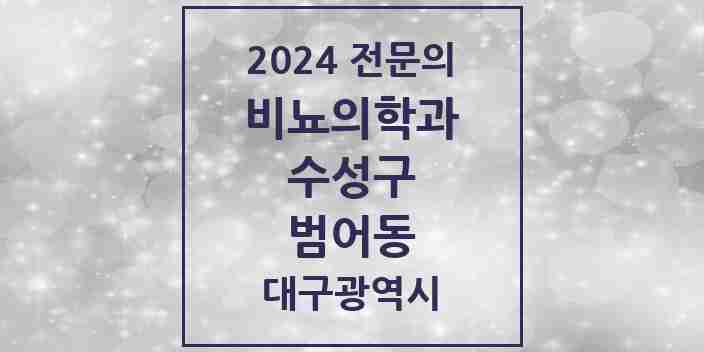 2024 범어동 비뇨의학과(비뇨기과) 전문의 의원·병원 모음 7곳 | 대구광역시 수성구 추천 리스트