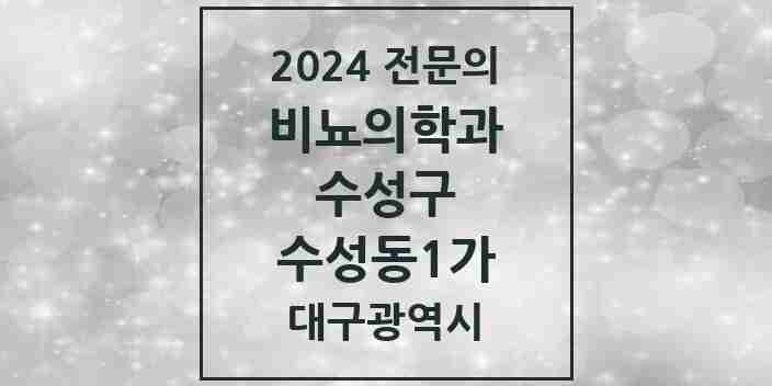 2024 수성동1가 비뇨의학과(비뇨기과) 전문의 의원·병원 모음 2곳 | 대구광역시 수성구 추천 리스트