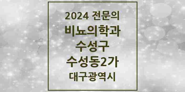 2024 수성동2가 비뇨의학과(비뇨기과) 전문의 의원·병원 모음 1곳 | 대구광역시 수성구 추천 리스트