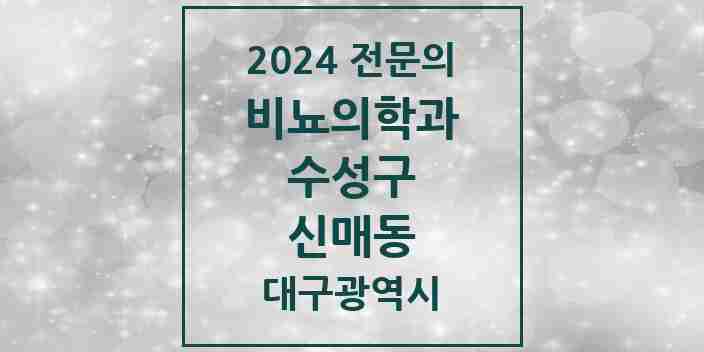 2024 신매동 비뇨의학과(비뇨기과) 전문의 의원·병원 모음 2곳 | 대구광역시 수성구 추천 리스트