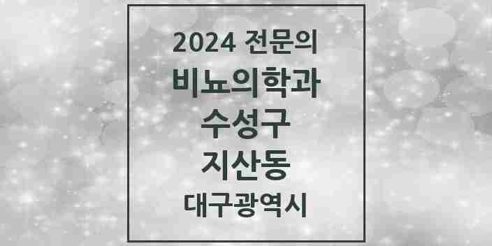 2024 지산동 비뇨의학과(비뇨기과) 전문의 의원·병원 모음 2곳 | 대구광역시 수성구 추천 리스트