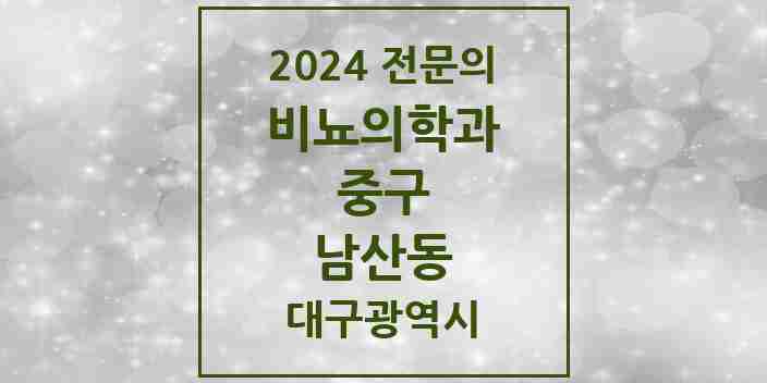 2024 남산동 비뇨의학과(비뇨기과) 전문의 의원·병원 모음 3곳 | 대구광역시 중구 추천 리스트