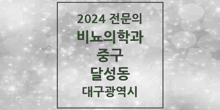 2024 달성동 비뇨의학과(비뇨기과) 전문의 의원·병원 모음 1곳 | 대구광역시 중구 추천 리스트