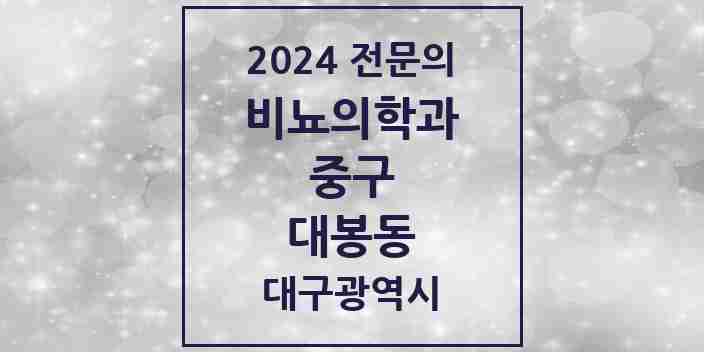 2024 대봉동 비뇨의학과(비뇨기과) 전문의 의원·병원 모음 1곳 | 대구광역시 중구 추천 리스트