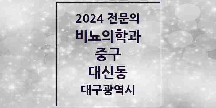 2024 대신동 비뇨의학과(비뇨기과) 전문의 의원·병원 모음 1곳 | 대구광역시 중구 추천 리스트