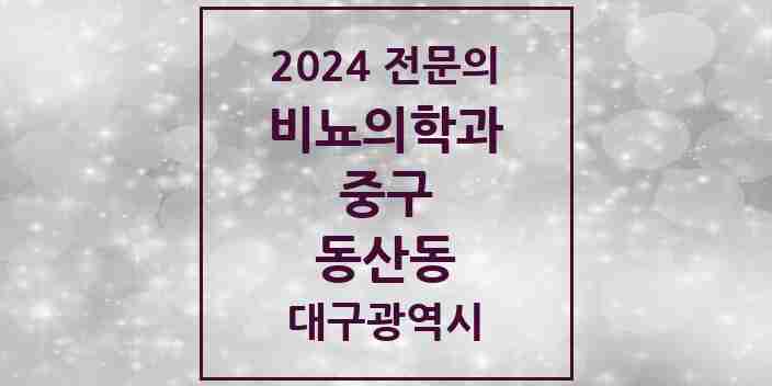 2024 동산동 비뇨의학과(비뇨기과) 전문의 의원·병원 모음 1곳 | 대구광역시 중구 추천 리스트