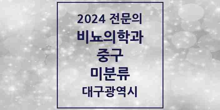 2024 미분류 비뇨의학과(비뇨기과) 전문의 의원·병원 모음 1곳 | 대구광역시 중구 추천 리스트