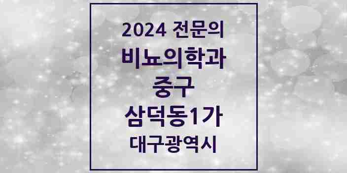 2024 삼덕동1가 비뇨의학과(비뇨기과) 전문의 의원·병원 모음 1곳 | 대구광역시 중구 추천 리스트