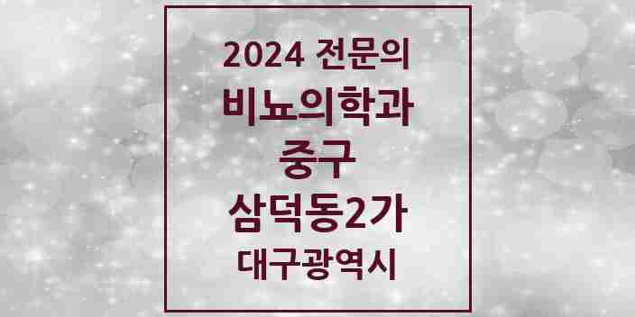 2024 삼덕동2가 비뇨의학과(비뇨기과) 전문의 의원·병원 모음 4곳 | 대구광역시 중구 추천 리스트