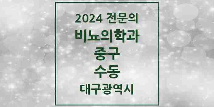 2024 수동 비뇨의학과(비뇨기과) 전문의 의원·병원 모음 1곳 | 대구광역시 중구 추천 리스트