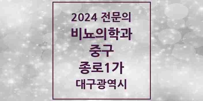 2024 종로1가 비뇨의학과(비뇨기과) 전문의 의원·병원 모음 1곳 | 대구광역시 중구 추천 리스트