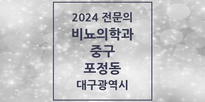 2024 포정동 비뇨의학과(비뇨기과) 전문의 의원·병원 모음 1곳 | 대구광역시 중구 추천 리스트