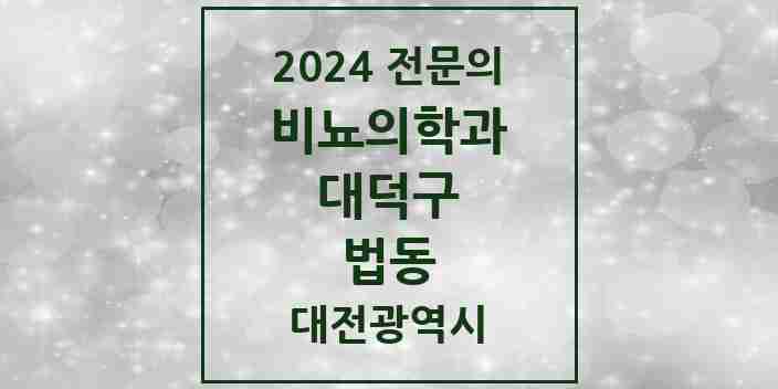 2024 법동 비뇨의학과(비뇨기과) 전문의 의원·병원 모음 1곳 | 대전광역시 대덕구 추천 리스트