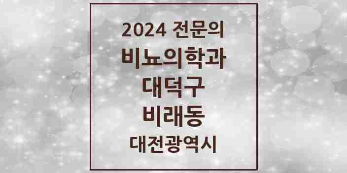 2024 비래동 비뇨의학과(비뇨기과) 전문의 의원·병원 모음 1곳 | 대전광역시 대덕구 추천 리스트