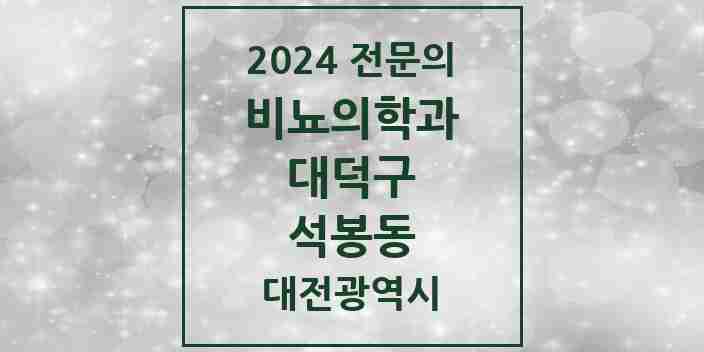 2024 석봉동 비뇨의학과(비뇨기과) 전문의 의원·병원 모음 2곳 | 대전광역시 대덕구 추천 리스트