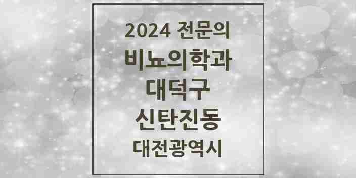 2024 신탄진동 비뇨의학과(비뇨기과) 전문의 의원·병원 모음 1곳 | 대전광역시 대덕구 추천 리스트