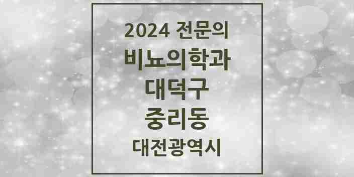 2024 중리동 비뇨의학과(비뇨기과) 전문의 의원·병원 모음 1곳 | 대전광역시 대덕구 추천 리스트