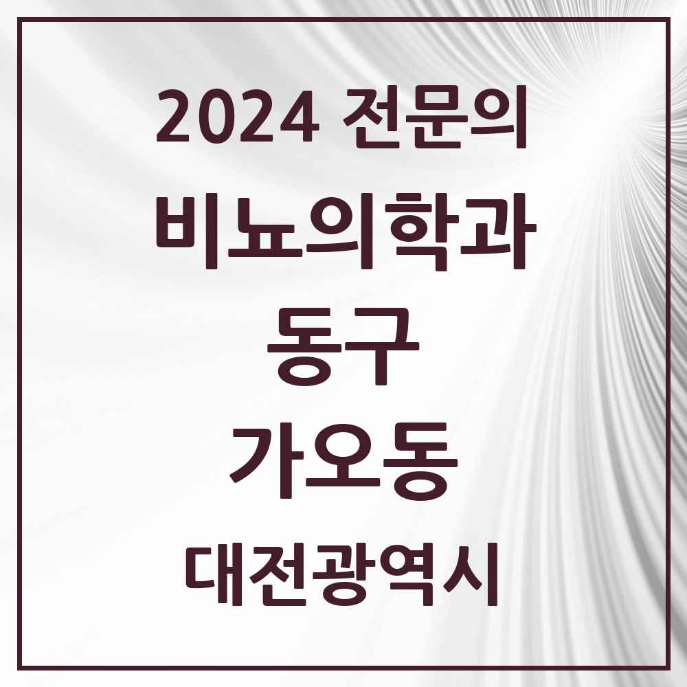 2024 가오동 비뇨의학과(비뇨기과) 전문의 의원·병원 모음 1곳 | 대전광역시 동구 추천 리스트