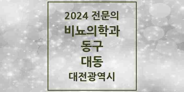 2024 대동 비뇨의학과(비뇨기과) 전문의 의원·병원 모음 1곳 | 대전광역시 동구 추천 리스트