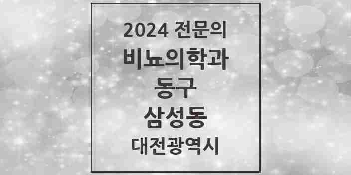 2024 삼성동 비뇨의학과(비뇨기과) 전문의 의원·병원 모음 1곳 | 대전광역시 동구 추천 리스트