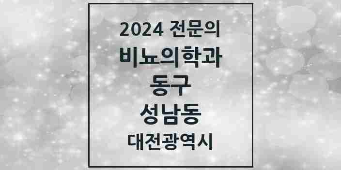 2024 성남동 비뇨의학과(비뇨기과) 전문의 의원·병원 모음 2곳 | 대전광역시 동구 추천 리스트