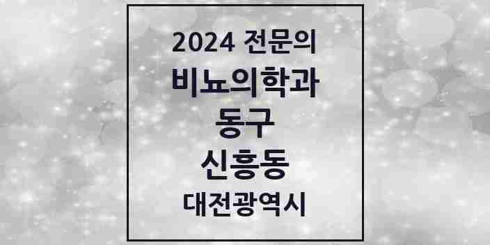 2024 신흥동 비뇨의학과(비뇨기과) 전문의 의원·병원 모음 1곳 | 대전광역시 동구 추천 리스트