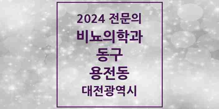 2024 용전동 비뇨의학과(비뇨기과) 전문의 의원·병원 모음 1곳 | 대전광역시 동구 추천 리스트