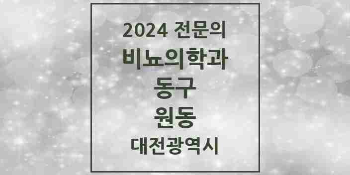 2024 원동 비뇨의학과(비뇨기과) 전문의 의원·병원 모음 1곳 | 대전광역시 동구 추천 리스트