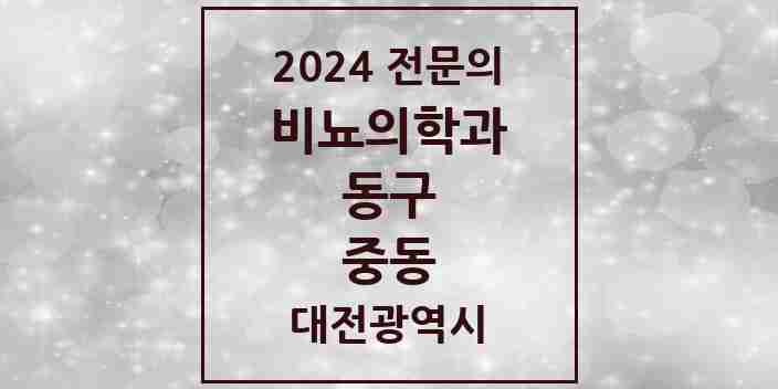 2024 중동 비뇨의학과(비뇨기과) 전문의 의원·병원 모음 1곳 | 대전광역시 동구 추천 리스트