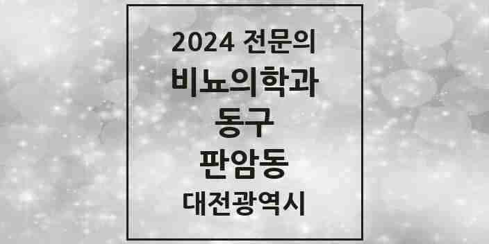 2024 판암동 비뇨의학과(비뇨기과) 전문의 의원·병원 모음 1곳 | 대전광역시 동구 추천 리스트