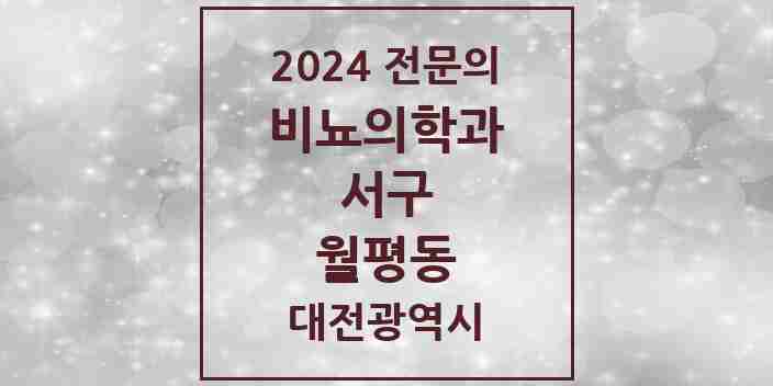 2024 월평동 비뇨의학과(비뇨기과) 전문의 의원·병원 모음 1곳 | 대전광역시 서구 추천 리스트