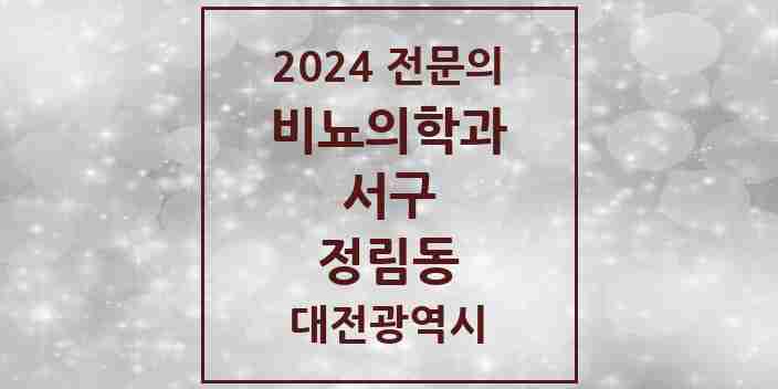 2024 정림동 비뇨의학과(비뇨기과) 전문의 의원·병원 모음 1곳 | 대전광역시 서구 추천 리스트