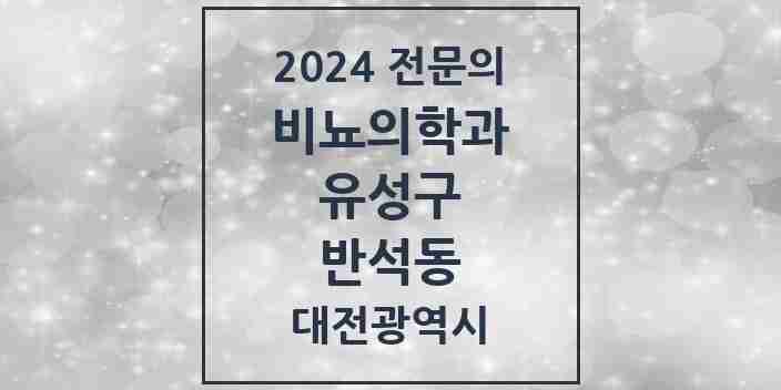 2024 반석동 비뇨의학과(비뇨기과) 전문의 의원·병원 모음 2곳 | 대전광역시 유성구 추천 리스트