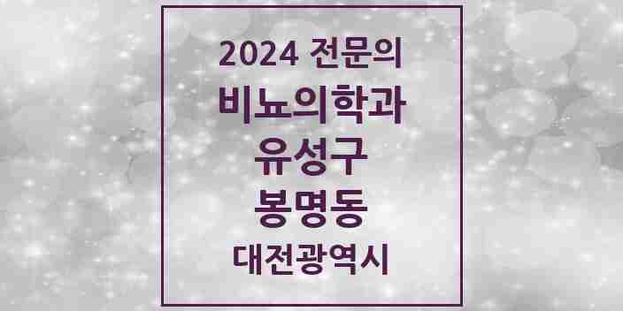 2024 봉명동 비뇨의학과(비뇨기과) 전문의 의원·병원 모음 4곳 | 대전광역시 유성구 추천 리스트