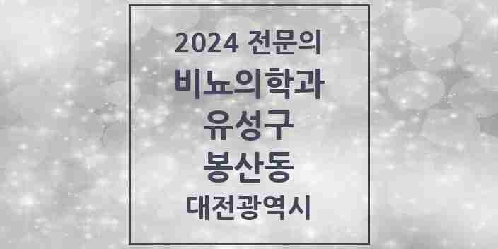 2024 봉산동 비뇨의학과(비뇨기과) 전문의 의원·병원 모음 1곳 | 대전광역시 유성구 추천 리스트