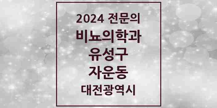 2024 자운동 비뇨의학과(비뇨기과) 전문의 의원·병원 모음 1곳 | 대전광역시 유성구 추천 리스트